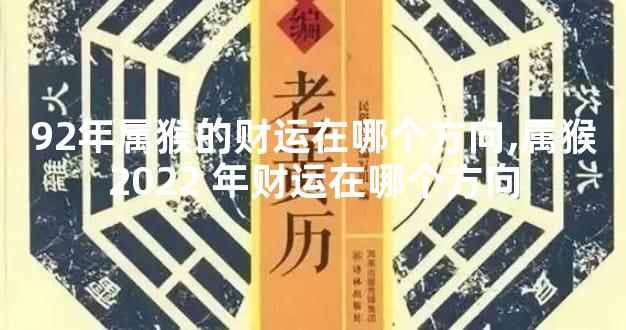 92年属猴的财运在哪个方向,属猴2022 年财运在哪个方向